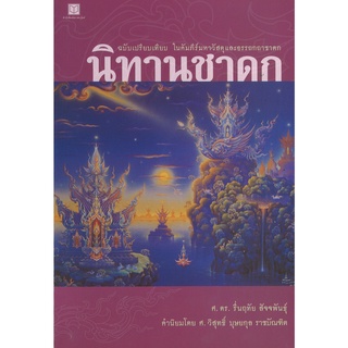 สนพ.สถาพรบุ๊คส์ หนังสือสารคดี นิทานชาดก โดย ศ. ดร. รื่นฤทัย สัจจพันธุ์ สนพ.สถาพรบุ๊คส์ พร้อมส่ง