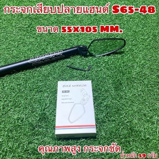 กระจกเสียบปลายแฮนด์ S65-48