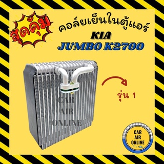 ตู้แอร์ คอล์ยเย็น แอร์ รถยนต์ เกีย จัมโบ้ เค 2700 แบบรุ่นแรก KIA JUMBO K2700 คอยเย็น แผง คอล์ยเย็นแอร์ คอยแอร์ แผงคอยเย็