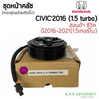 หน้าคลัชคอมแอร์ HONDA CIVIC FC ปี 2016 (1.5 TURBO ) 7PK (L) ชุดครัชคอมแอร์ ฮอนด้า ซิวิค FC ปี 2016-2021 ( 1.5 เทอร์โบ )