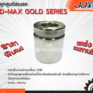 ลูกสูบดิสเบรค,ลูกสูบดิสเบรก,ลูกสูบดีสเบรค D-MAX GOLD SERIE เกรด A ดีแม็กซ์ โกลซีรีย์ ผลิตในโรงงานไทย ของแท้ JJY 100%!!