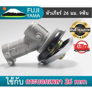 หัวเกียร์เครื่องตัดหญ้า 26มิล 9ฟัน (26*9)