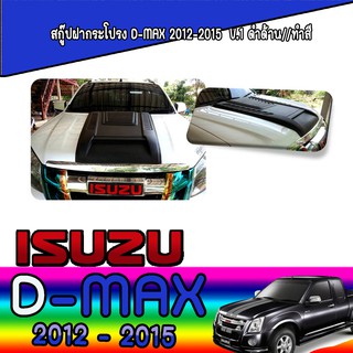 สกู๊ปฝากระโปรง อีซูซุ ดีแม็คซ์ Isuzu D-max 2012-2015  V.1 ดำด้าน//ทำสี