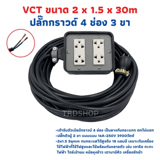 (4x4) ปลั๊กพ่วง ปลั๊กไฟสนามสายไฟ VCT 2x1.5 ขนาด 30 เมตร พร้อมบล็อคยาง 4ช่อง 3ขา