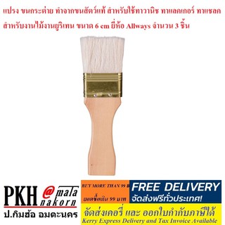 แปรง ขนกระต่าย ทำจากขนสัตว์แท้ สำหรับใช้ทาวานิช ทาแลคเกอร์ ทาแชลค สำหรับงานไม้งานยูริเทน ขนาด 6 cm ยี่ห้อ Allways 3 อัน