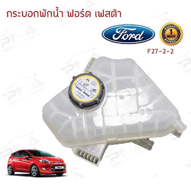 ถังเติมน้ำ/ถังพักน้ำ Ford Fiesta 09-16