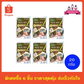 Bio way Mud Spa Powder ชีววิถี ผงขัดหน้าสมุนไพร โคลนผง ขนาด 20 กรัม 6 ชิ้น