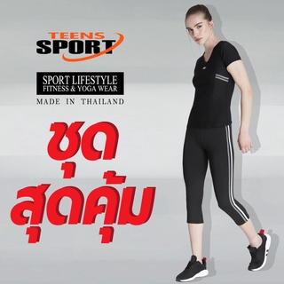 ชุดสุดคุ้ม TEENS SPORT ชุดออกกำลังกาย ฟิตเนส โยคะ SET TT59 แถบเทา+ TC07 สีเทา ผ้า Spandex