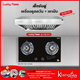 เครื่องดูดควัน รุ่น RG-75S พร้อมเตาฝัง รุ่น LGS-972 ฟรี หัวปรับเซฟตี้ รุ่น L-325S สายแก๊ส 2 เมตร ตัวรัดสาย 2 ตัว