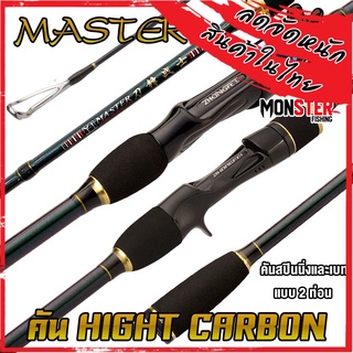 คันเบ็ดตกปลา คันตีเหยื่อปลอม MASTER ROD HIGH CARBON (คันสปินนิ่งและเบท แบบ 2 ท่อน)