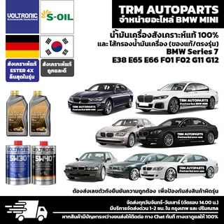 ⭐️⭐️⭐️⭐️⭐️ น้ำมันเครื่องสังเคราะห์แท้100% BMW Series7 E38 E65 E66 F01 F01 G11 G12