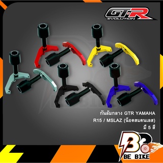 กันล้มกลาง GTR YAMAHA-R15 MSLAZ (น็อตสแตนเลส)