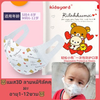 Mask เด็ก3D🐻ลายหมีริลัคคุมะ&amp; Miaoqin ขาวล้วน พร้อมส่ง!!!