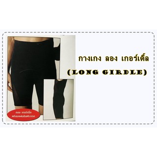 Mens Ion Long Girdle สีดำ กางเกงเพื่อสุขภาพ By Summit Queen