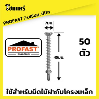 สกรูปลายสว่าน ยึดไม้ฝา ปลายแหลม PROFAST #7x45mm.