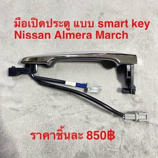 มือเปิดประตูด้านนอก Nissan March Almera Note