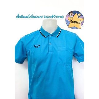 เสื้อยืดคอโปโล Grand Sport สีฟ้า ( ชาย )