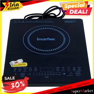 ถูกที่สุด✅ อิมาร์เฟล็กซ์ เตาไฟฟ้า รุ่น IF-404 1 เครื่อง Imarflex IF-404 Model Induction Cooker 1pc