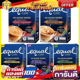 Equal Cafe No Sugar Added กาแฟ ชาเขียว ไม่ผสมน้ำตาล ใช้หญ้าหวานเเทน มัทฉะ ลาเต้  เอสเปรซโซ