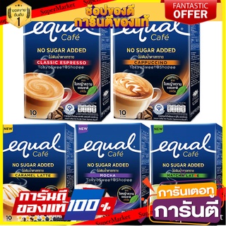 Equal Cafe No Sugar Added อิควล คาเฟ่ กาแฟ ชาเขียว ไม่ผสมน้ำตาล ใช้หญ้าหวานเเทน มัทฉะ ลาเต้ กาแฟปรุงสำเร็จ เอสเปรซโซ