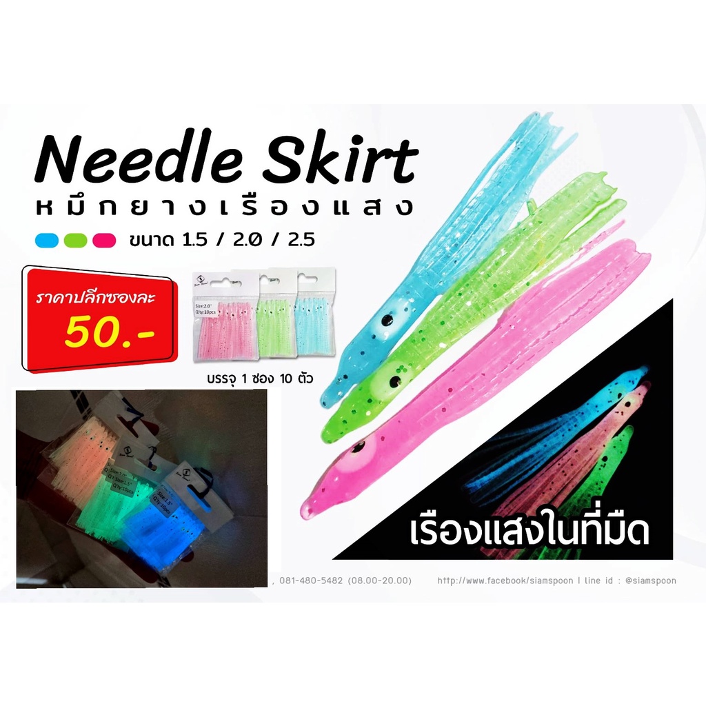 Need dle Skirt หมึกเรืองแสง สำหรับใส่เบ็ดจิ๊ก มีขนาด 1.5 2.0 2.5 หนึ่งซอง มี 10 ตัว