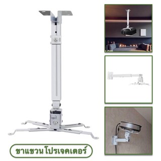 NIKYSHOP Projector Hanger ขาแขวนโปรเจคเตอร์ รุ่น LHG-06 (ปรับก้ม เงย เอียงซ้าย/ขวา) (สีขาว)