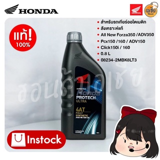 น้ำมันเครื่องสังเคราะห์แท้ MB 0.8L Protech ultra 08234-2MBK8LT3(สำหรับรถเกียร์ออโต้ทุกรุ่น)