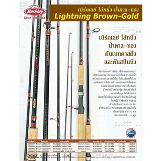 คันตกปลา เบิร์คเลย์ไลค์นิ่ง น้ำตาล ทอง คันBerkley Lighing Rod