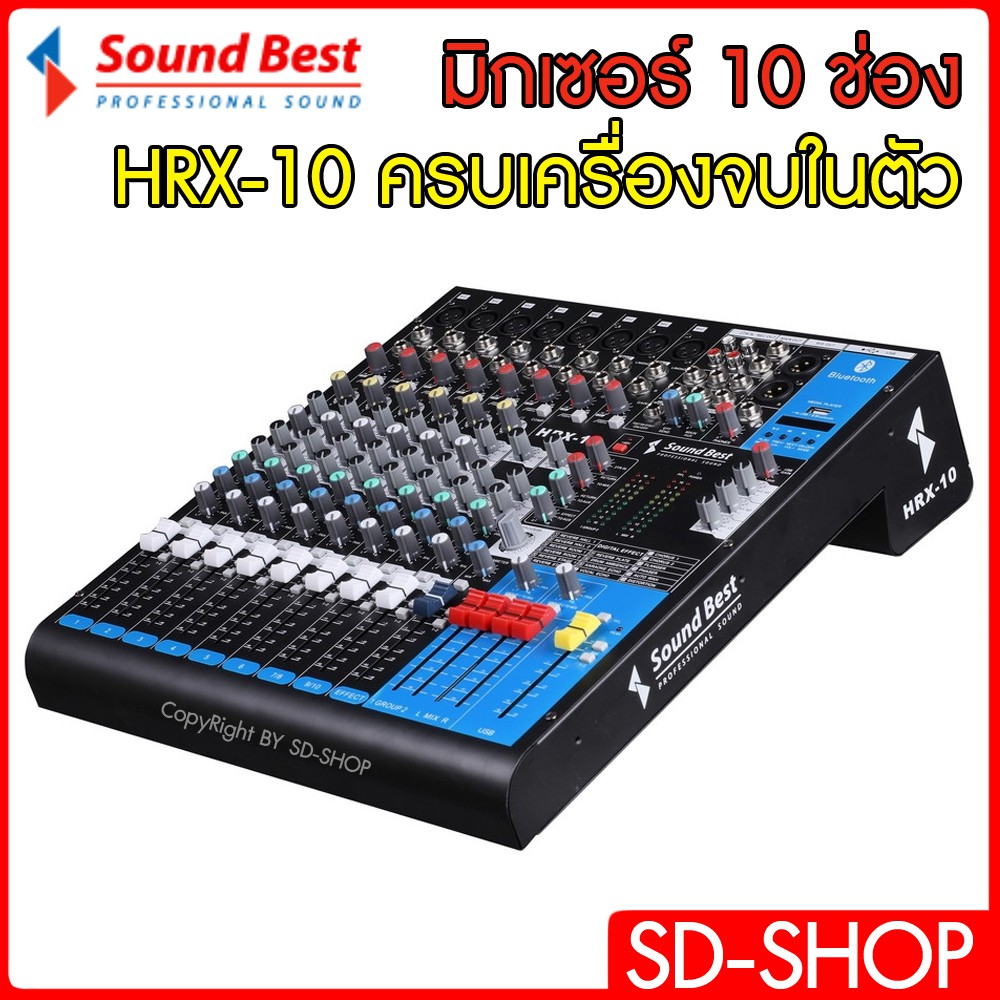 มิกเซอร์ปรับแต่งเสียง 10 แชลเนล SoundBest HRX-10 รุ่นใหม่ล่าสุด *มี USB,Bluetooth พร้อมเอฟเฟค 16 โปร