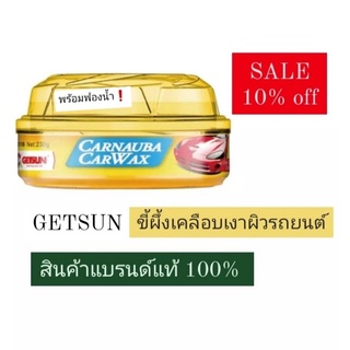 พร้อมจัดส่ง✅ ถูกชัวร์✅ Getsun Carnabu Car Wax ขี้ผึงเคลือบสีรถ ขัดเงารถยนต์ เคลือบสีรถ carnabu แว็กซ์เคลือบสี