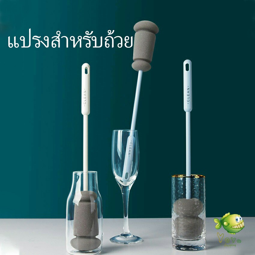 YOYO แปรงฟองน้ำล้างแก้ว ด้ามจับขยาย แปรงล้างขวด Sponge cup washing brush
