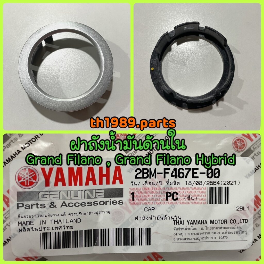 2BM-F467E-00 ฝาถังน้ำมันด้านใน GRAND FILANO , GRAND FILANO HYBRID , GRAND FILANO HYBRID CONNECTED อะไหล่แท้ YAMAHA