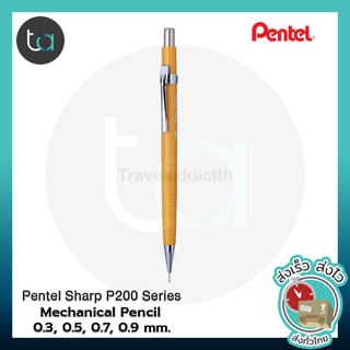 Pentel Sharp ดินสอกด เพนเทล ชาร์ป รุ่น P200 Series ขนาด 0.3, 0.5, 0.7, 0.9 มม [ ถูกจริง TA ]