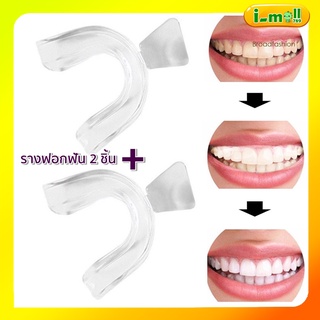 ซิลิโคนรางฟอกฟันขาว(1แถม1=2ชิ้น) ฟันขาวฟอกเอง ครบชุด บน - ล่าง ชุดรางฟอกฟันขาว