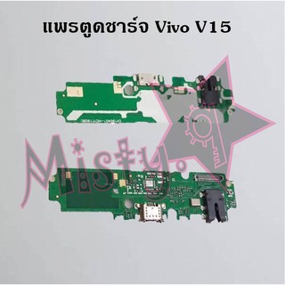 แพรตูดชาร์จโทรศัพท์ [Connector Charging] Vivo V15,V15 Pro