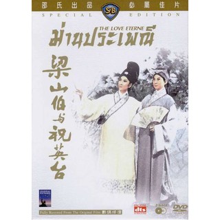 ม่านประเพณี (1963) The Love Eterne