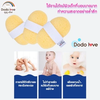 DODOLOVE ฟองน้ำขัดผิวเด็ก ฟองน้ำขัดตัว ฟองน้ำอาบน้ำเด็ก ถูตัวเด็ก อาบน้ำ