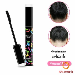 Khummak มาสคาร่าเก็บลูกผม มาสคาร่าจัดแต่งทรงผม เจลใส ไม่เหนียวเหนอะหนะ