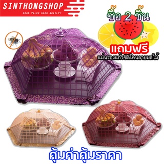 Umbrella Style Food Cover (BOX)  ฝาชี ฝาชีครอบอาหาร ฝาชีมุ้งครอบอาหาร แบบตาราง Sinthongshop