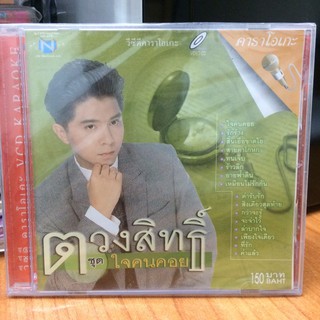 VCDคาราโอเกะ ตวงสิทธิ์ ชุดใจคนคอย (VCDkaraoke35150-ตวงสิทธิ์ชุดใจคนคอย)