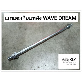 แกนตะเกียบ แกนตะเกียบหลัง แกนสวิงอาร์ม WAVE DREAM WAVE125 C70 DASH NOVA SONIC TENA LS125 อย่างดี