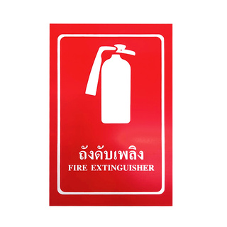 ✨นาทีทอง✨ PLANGO ป้ายความปลอดภัย ถังดับเพลิง FIRE EXTINGUISHER ขนาด 20 x 30 ซม. สีแดง Door Hardware &amp; Accessories