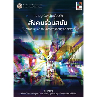 (ศูนย์หนังสือจุฬาฯ) ความรู้เบื้องต้นเกี่ยวกับสังคมร่วมสมัย (9786164262713)