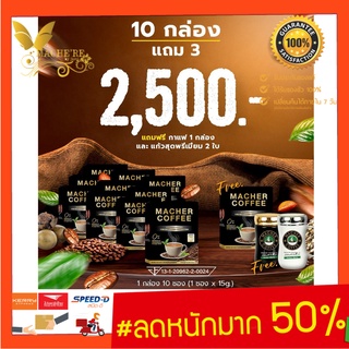 10แถม2  มาเชอร์คอฟฟี่ กาแฟมาเชอร์ กาแฟมาเต กาแฟเยอร์บามาเต MacherCoffee Macher Coffee จากธรรมชาติ 100%