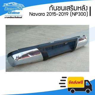 กันชนเสริมหลัง/กันชนท้าย Nissan Navara NP300 (นาวาร่า) 2015/2016/2017/2018/2019 - BangplusOnline