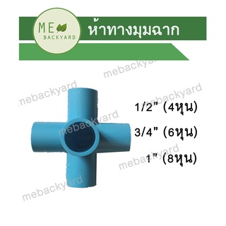 ห้าทาง ห้าทางฉาก ห้าทางมุม ข้อต่อ PVC พีวีซี ขนาด 1/2" - 1" (4-8 หุน)