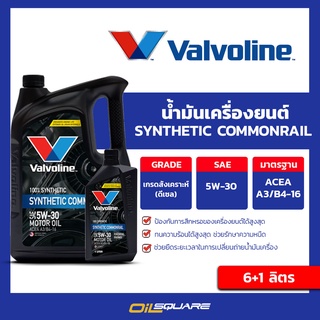 น้ำมันเครื่อง ดีเซล เกรดสังเคราะห์ Valvoline SYNTHETIC COMMONRAIL SAE 5W-30 ขนาด 6+1 ลิตร