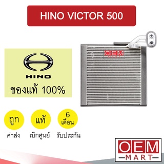 คอล์ยเย็น แท้ ฮีโน่ วิคเตอร์ 500 ตู้แอร์ คอยเย็น แอร์รถยนต์ HINO VICTOR 500 020G 441