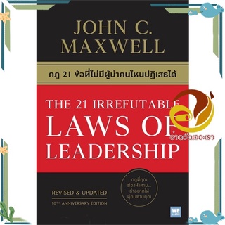 หนังสือ THE 21 IRREFUTABLE LAWS OF LEADERSHIP  หนังสือ การบริหารธุรกิจ สนพ.วีเลิร์น (WeLearn) #อ่านกันเถอะเรา