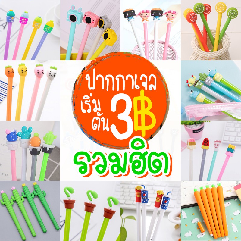 🔥V3.รวมชุดน่ารักมาใหม่🔥ปากกาเจลหัวการ์ตูนน่ารักยอดฮิต เจลสีดำ ✔️พร้อมส่ง (🎲สุ่มลาย)เครื่องเขียน